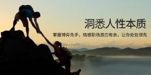 洞悉人性本质，掌握博弈先手，情感职场游刃有余，让你处处领先-网创论坛