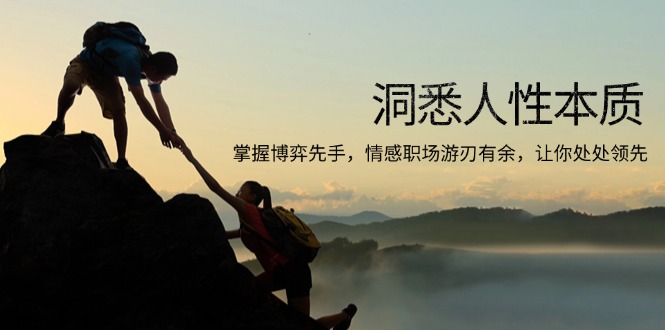 洞悉人性本质，掌握博弈先手，情感职场游刃有余，让你处处领先-网创论坛