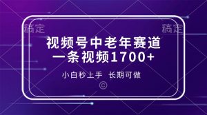 视频号中老年赛道，一条视频1700+，小白秒上手，长期可做-网创论坛