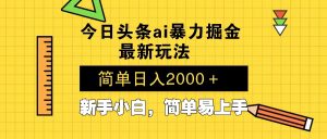 今日头条最新暴利掘金玩法 Al辅助，当天起号，轻松矩阵 第二天见收益，...-网创论坛
