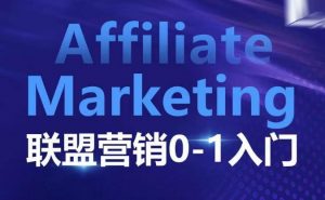 ​​​​​​Affiliate Marketing联盟营销0-1入门，联盟营销基本逻辑 联盟平台逻辑及联盟客逻辑全面详解-网创论坛