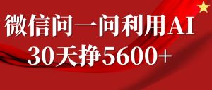 微信问一问分成计划，30天挣5600+，回答问题就能赚钱(附提示词)-网创论坛