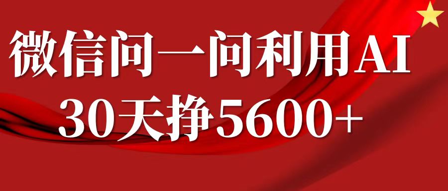 微信问一问分成计划,30天挣5600+,回答问题就能赚钱(附提示词)-网创论坛
