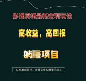 影视剪辑最新变现玩法，高收益，高回报，躺Z项目【揭秘】-网创论坛