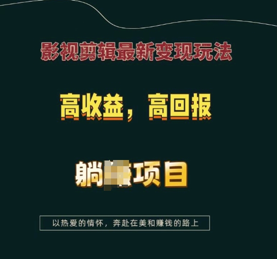 影视剪辑最新变现玩法，高收益，高回报，躺Z项目【揭秘】-网创论坛