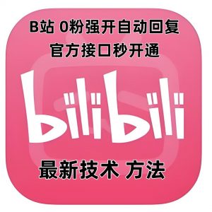 最新技术B站0粉强开自动回复教程，官方接口秒开通-网创论坛