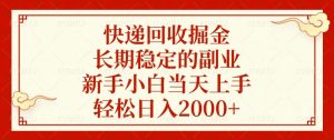 快递回收掘金，长期稳定的副业，新手小白当天上手，轻松日入2000+-网创论坛