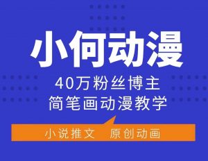 小何动漫简笔画动漫教学，40万粉丝博主课程，可做伙伴计划、分成计划、接广告等-网创论坛