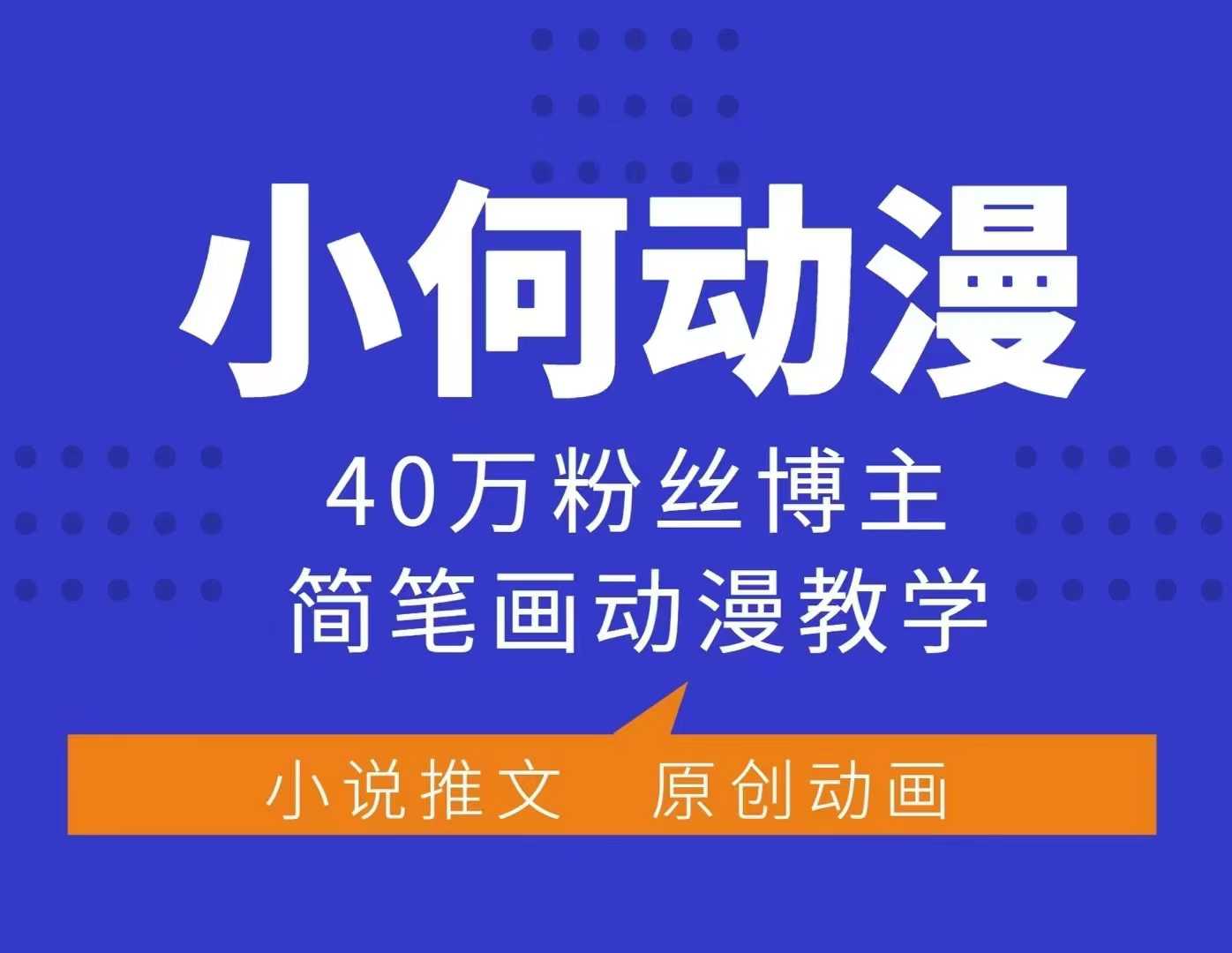 小何动漫简笔画动漫教学，40万粉丝博主课程，可做伙伴计划、分成计划、接广告等-网创论坛