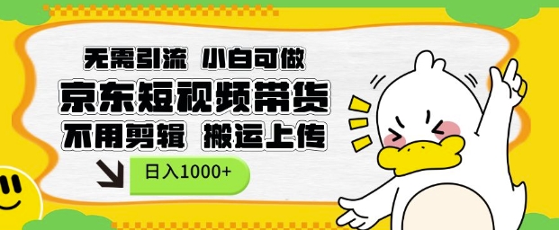 无需引流,小白可做,京东短现频带货,不用剪辑,搬运上传,日入1k【揭秘】-网创论坛