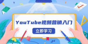 YouTube视频营销入门：账号注册指南，平台介绍与外贸推广-网创论坛