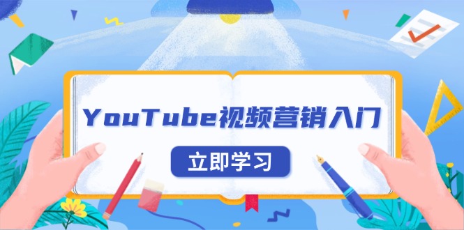 YouTube视频营销入门：账号注册指南，平台介绍与外贸推广-网创论坛
