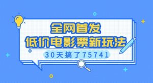 全网首发，低价电影票新玩法，已有人30天搞了75741【揭秘】-网创论坛