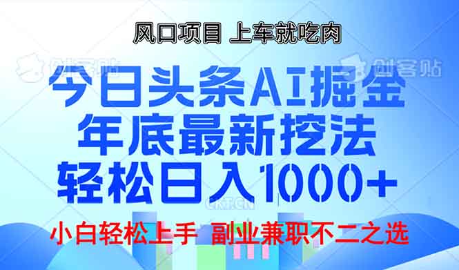 年底今日头条AI 掘金最新玩法，轻松日入1000+-网创论坛