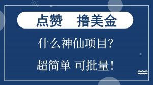 点赞就能撸美金？什么神仙项目？单号一会狂撸300+，不动脑，只动手，可批量，超简单-网创论坛