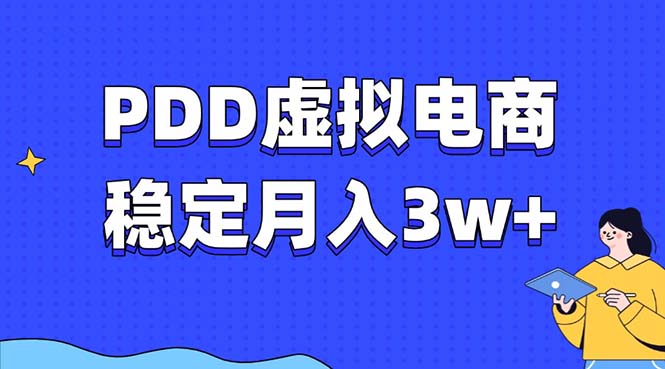 PDD虚拟电商教程，稳定月入3w+，最适合普通人的电商项目-网创论坛