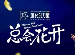 进化的力量，推荐每位圈友观看的4小时的商业洞见-网创论坛