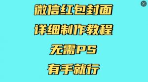 微信红包封面详细制作教程，无需PS，有手就行-网创论坛