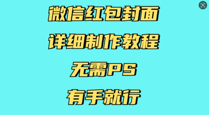 微信红包封面详细制作教程，无需PS，有手就行-网创论坛