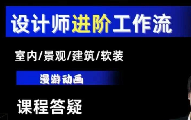 AI设计工作流，设计师必学，室内/景观/建筑/软装类AI教学【基础+进阶】-网创论坛