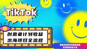 最新TikTok创意者计划开通条件及变现,如何规避违规实现高收益分成【揭秘】-网创论坛