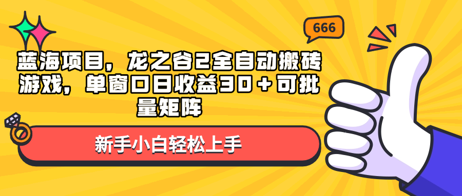 蓝海项目，龙之谷2全自动搬砖游戏，单窗口日收益30＋可批量矩阵-网创论坛