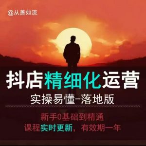 抖音小店运营零基础入门到精通全套精细化教程，实操易懂，落地版-网创论坛