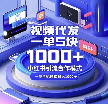 视频代发,一单5块,小红书引流合作模式,一部手机轻松日入多张【揭秘】-网创论坛