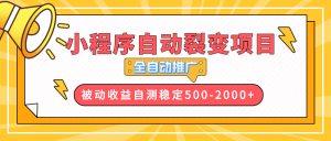 【小程序自动裂变项目】全自动推广，收益在500-2000+-网创论坛