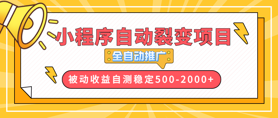 【小程序自动裂变项目】全自动推广,收益在500-2000+-网创论坛