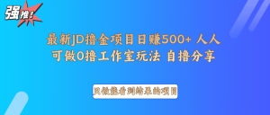 最新项目0撸项目京东掘金单日500＋项目拆解-网创论坛