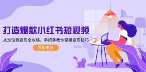 打造爆款小红书短视频，从定位到变现全攻略，手把手教你掌握变现技巧-网创论坛