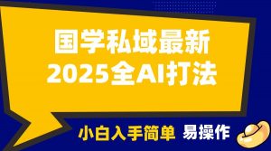 2025国学最新全AI打法，月入3w+，客户主动加你，小白可无脑操作！-网创论坛