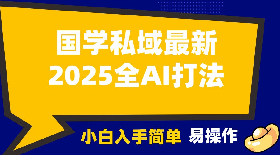 2025国学最新全AI打法，月入3w+，客户主动加你，小白可无脑操作！-网创论坛