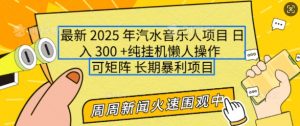 2025年最新汽水音乐人项目，单号日入3张，可多号操作，可矩阵，长期稳定小白轻松上手【揭秘】-网创论坛
