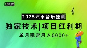 2025汽水音乐挂JI项目，独家最新技术，项目红利期稳定月入6000+-网创论坛