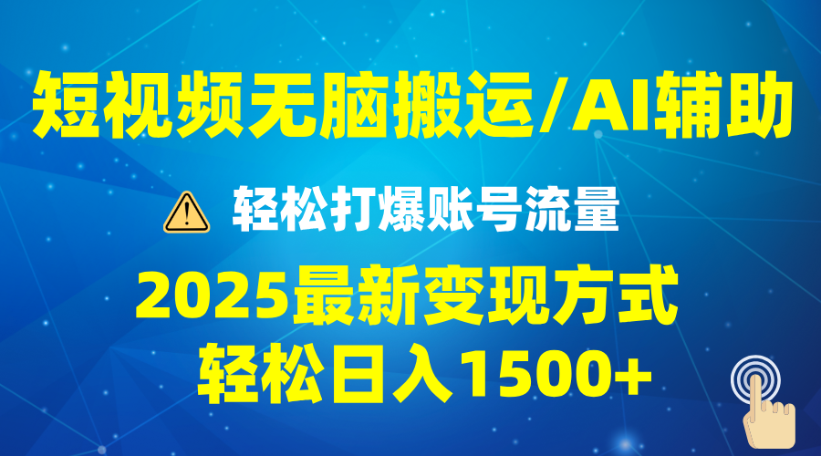 2025短视频AI辅助爆流技巧，最新变现玩法月入1万+，批量上可月入5万-网创论坛