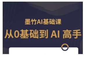 AI基础课，从0到 AI 高手，探索 AI 的无限可能-网创论坛