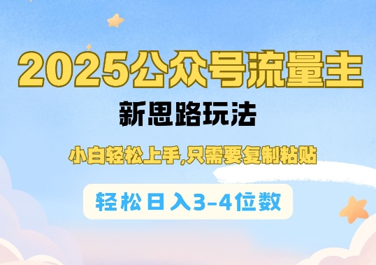 2025公双号流量主新思路玩法，小白轻松上手，只需要复制粘贴，轻松日入3-4位数-网创论坛