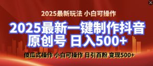 2025最新零基础制作100%过原创的美女抖音号，轻松日引百粉，后端转化日入5张-网创论坛