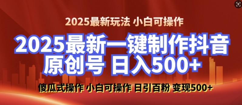 2025最新零基础制作100%过原创的美女抖音号，轻松日引百粉，后端转化日入5张-网创论坛
