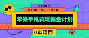 苹果手机试玩掘金计划，0本项目两分钟一单，一单1块 当天提现几十-网创论坛