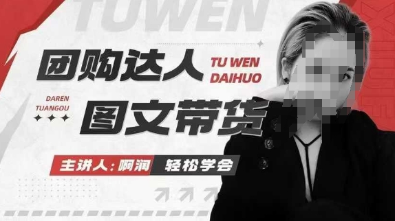 团购达人图文带货系列课,抓住本地生活的新风口,做到团购出单获取佣金,比带货更快触达结果的-网创论坛