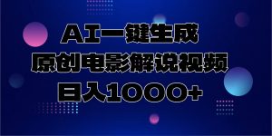 AI一键生成原创电影解说视频，日入1000+-网创论坛