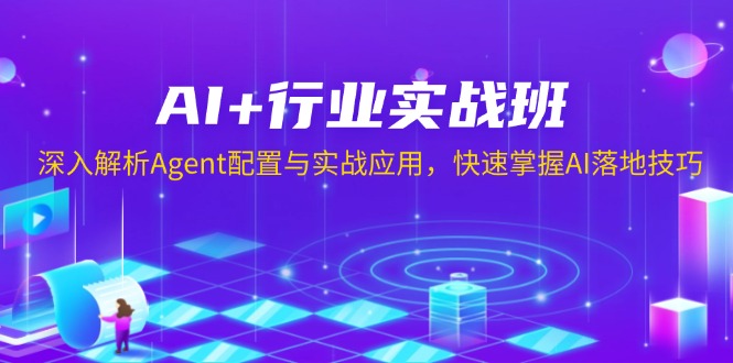 AI+行业实战班,深入解析Agent配置与实战应用,快速掌握AI落地技巧-网创论坛