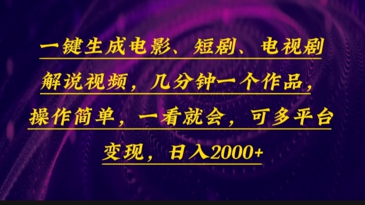 一键生成电影，短剧，电视剧解说视频，几分钟一个作品，操作简单，一看…-网创论坛