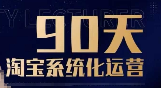 90天淘宝系统化运营，从入门到精通-网创论坛