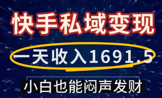 一天收入1691.5，快手私域变现，小白也能闷声发财-网创论坛