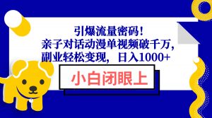 引爆流量密码！亲子对话动漫单视频破千万，副业轻松变现，日入1000+-网创论坛