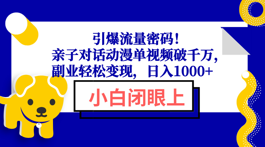 引爆流量密码！亲子对话动漫单视频破千万，副业轻松变现，日入1000+-网创论坛